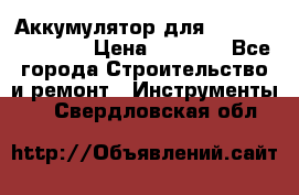 Аккумулятор для Makita , Hitachi › Цена ­ 2 800 - Все города Строительство и ремонт » Инструменты   . Свердловская обл.